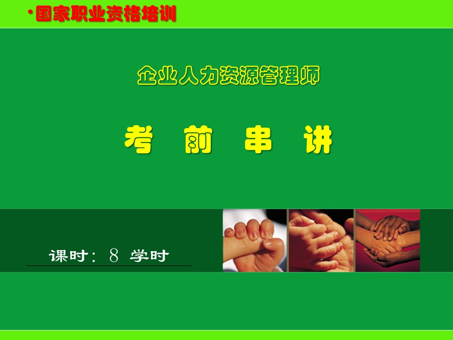 企业人力资源管理师考前串讲.ppt_第1页