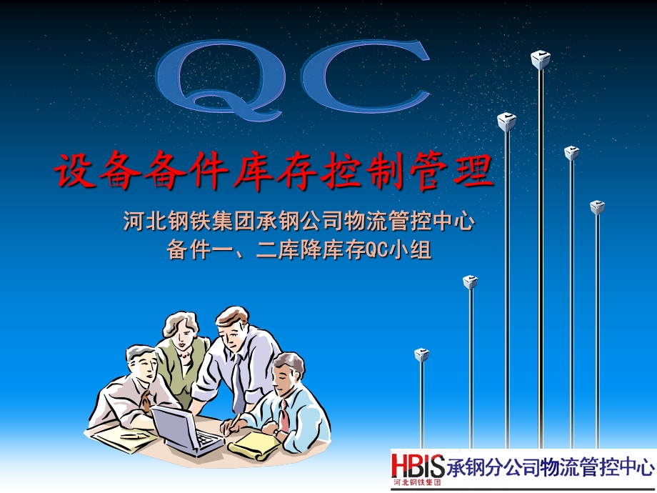 物资库存控制管理QC小组成果.ppt_第1页