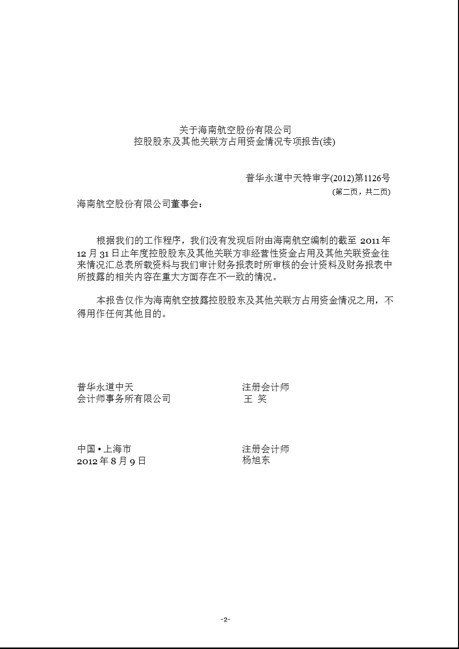 600221 海南航空控股股东及其他关联方占用资金情况专项报告.ppt_第3页