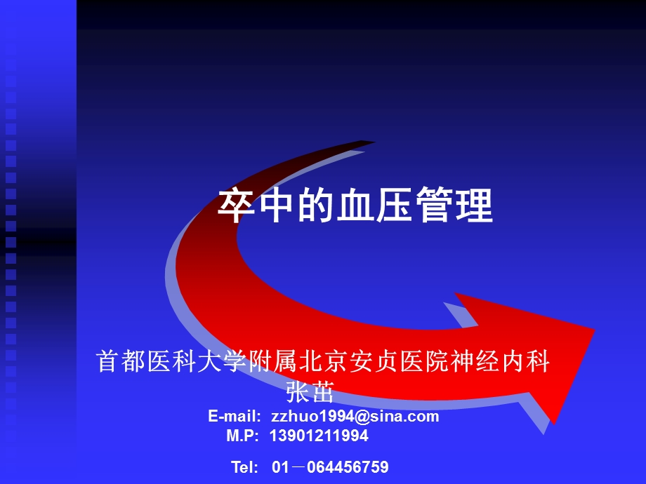 卒中的血压管理.ppt_第1页