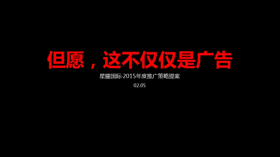 星耀国际推广策略提案（新） .ppt_第2页