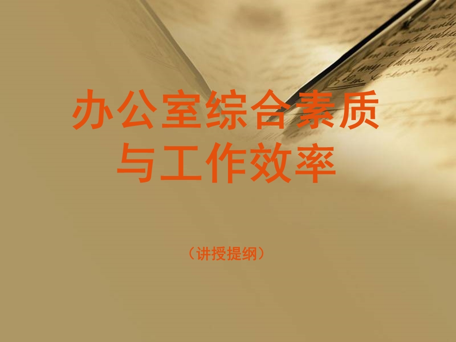 办公室综合素质与工作效率（讲授提纲） .ppt_第1页