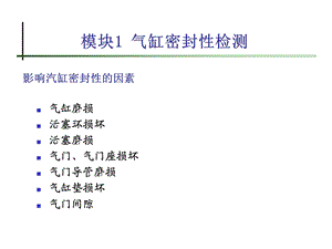 汽车发动机电控技术教学PPT气缸密封性检测.ppt