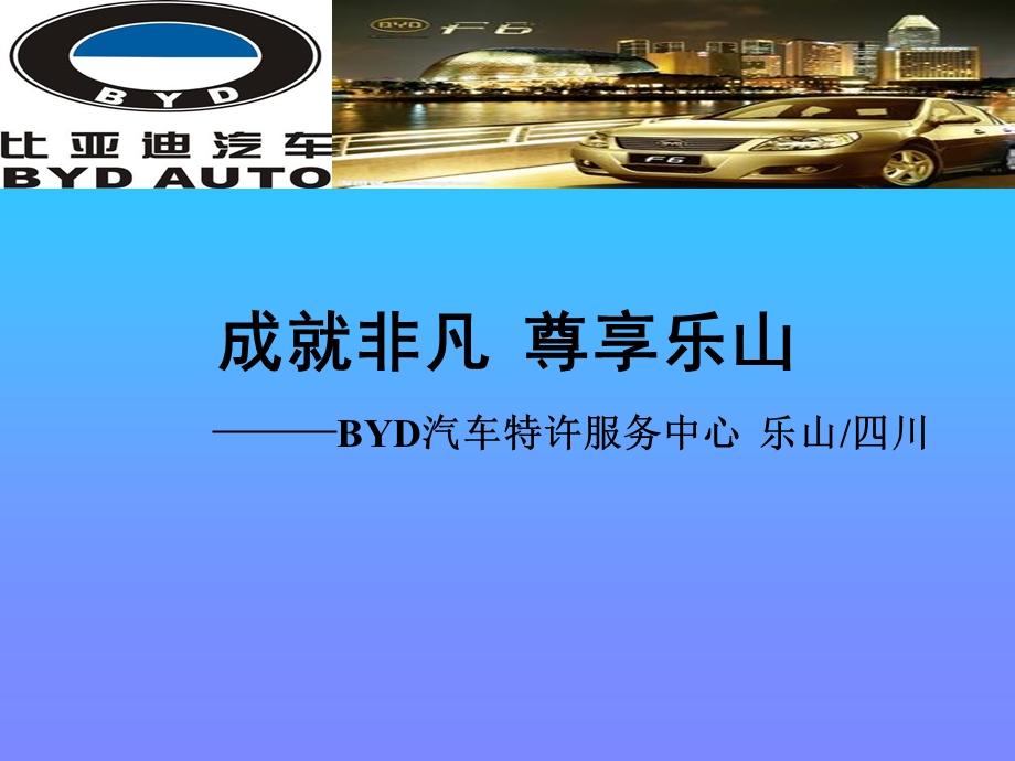 比亚迪4S店开业策划.ppt_第1页