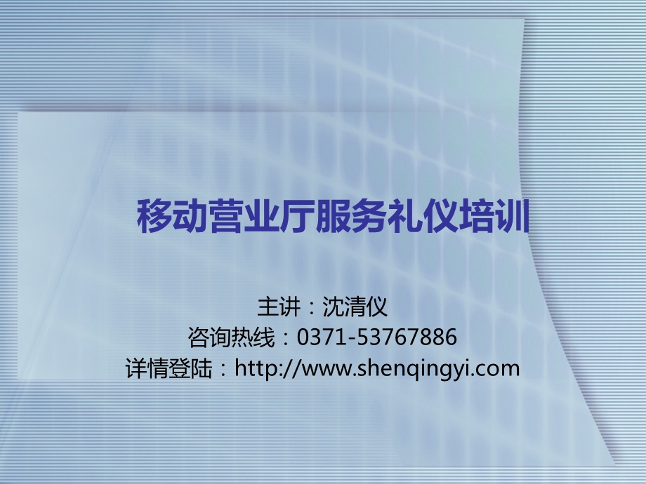 移动营业厅服务礼仪培训.ppt_第1页