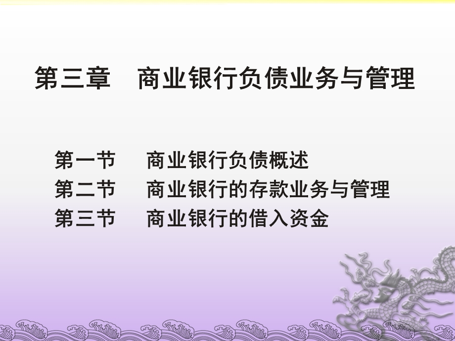 2673856472商业银行经营管理（第3章） .ppt_第1页