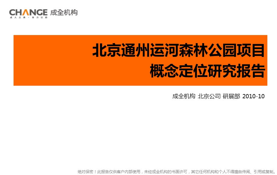 813802505北京通州运河森林公园项目概念定位研究报告40P.ppt_第1页