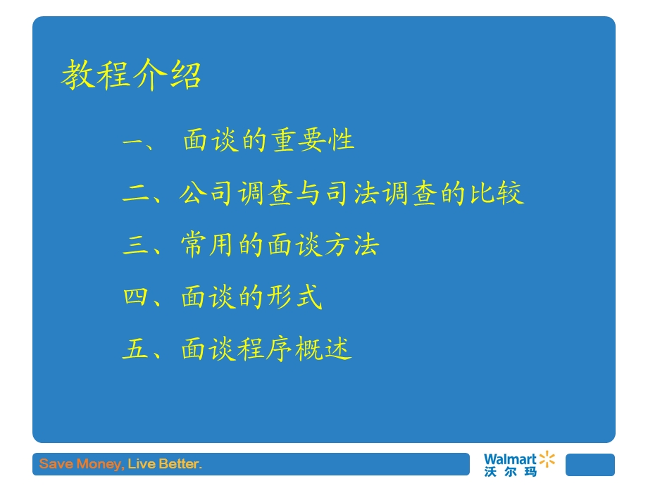 沃尔玛防损调查－面谈技巧.ppt_第2页