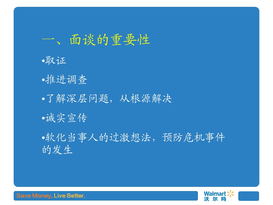 沃尔玛防损调查－面谈技巧.ppt_第3页