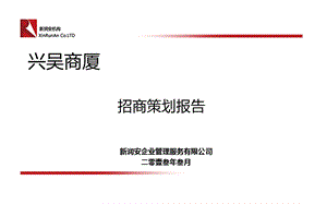 江苏苏州兴吴商厦招商策划报告（45页） .ppt