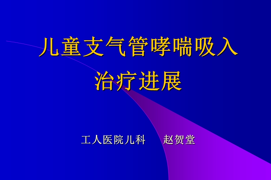 儿童支气管哮喘吸入.ppt_第1页