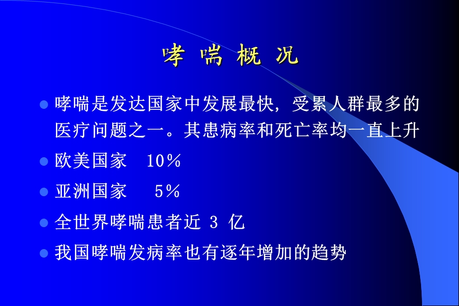 儿童支气管哮喘吸入.ppt_第2页