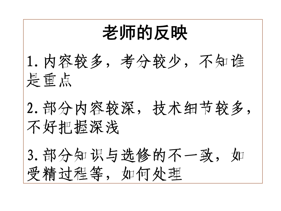 普通高中生物课程标准（实验）选修3现代生物科技专题教材分析及教学建议.ppt_第3页