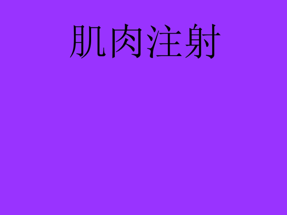 肌肉注射.ppt.ppt_第1页