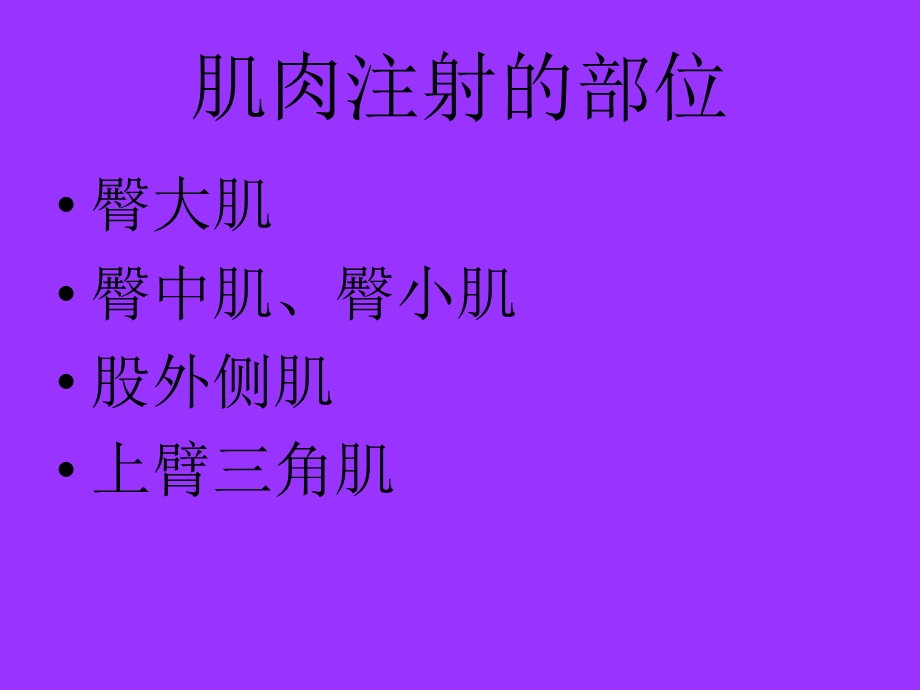 肌肉注射.ppt.ppt_第3页