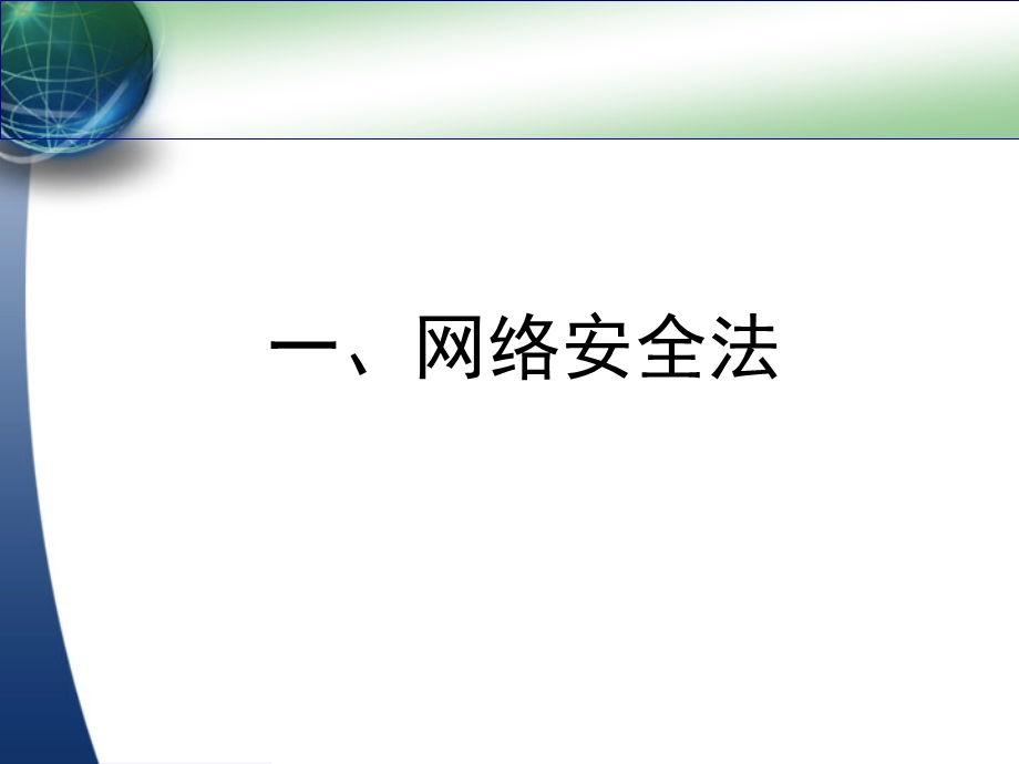 网络安全法及相关法律解读161126.ppt_第2页