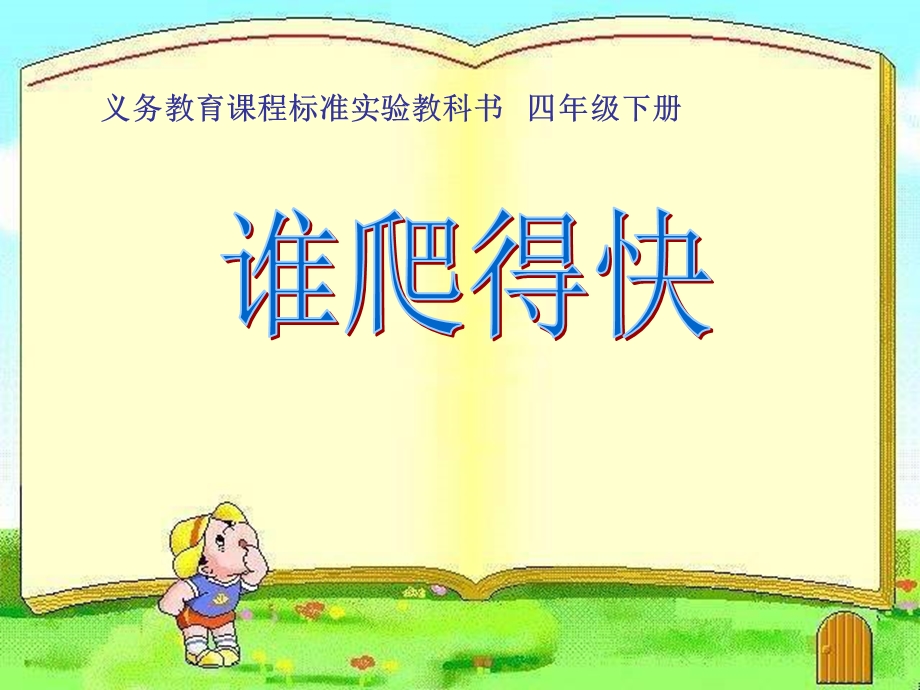 北师大版小学数学四级下册课件《谁爬得快》 .ppt_第1页