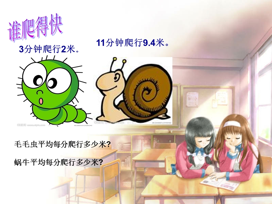 北师大版小学数学四级下册课件《谁爬得快》 .ppt_第2页