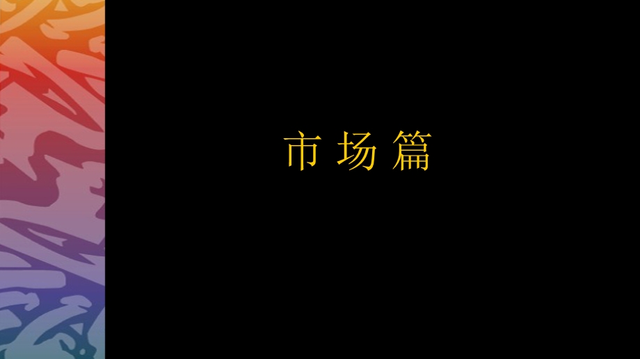 随州城市今典产品定位和营销方案.ppt_第3页