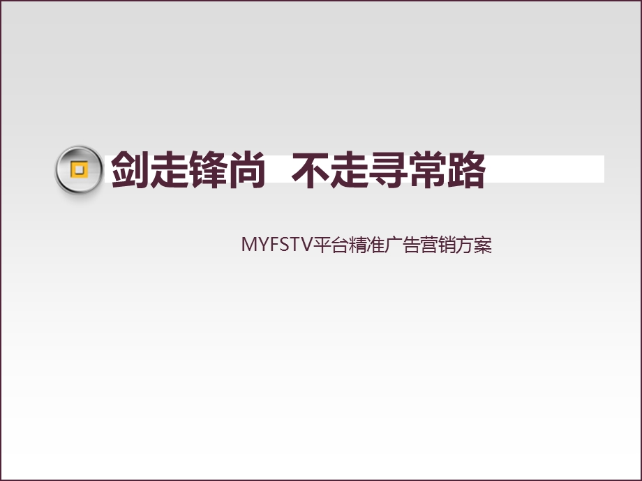 美邦网络推广方案.ppt_第1页