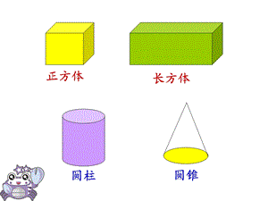 小学数学课件《圆柱和圆柱的认识》 .ppt