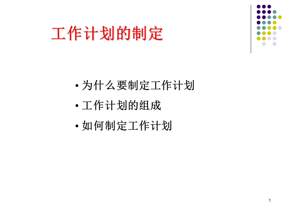 工作计划的设定和原则.ppt_第1页