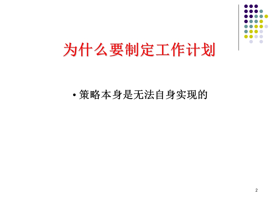 工作计划的设定和原则.ppt_第2页