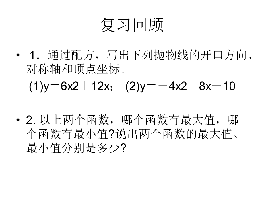 人教版初中九级下册课件：二次函数的图象和性质 第4课时.ppt_第2页