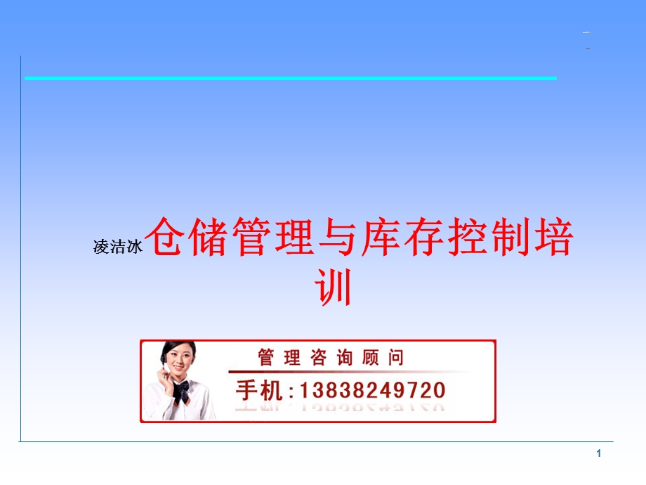 仓库管理与库存控制培训.ppt_第1页