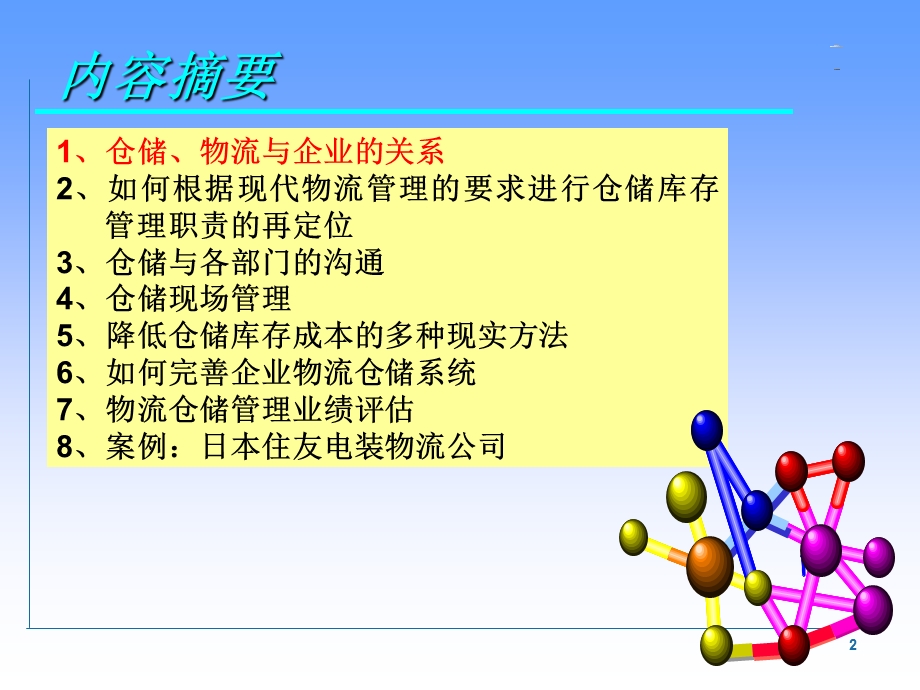 仓库管理与库存控制培训.ppt_第2页