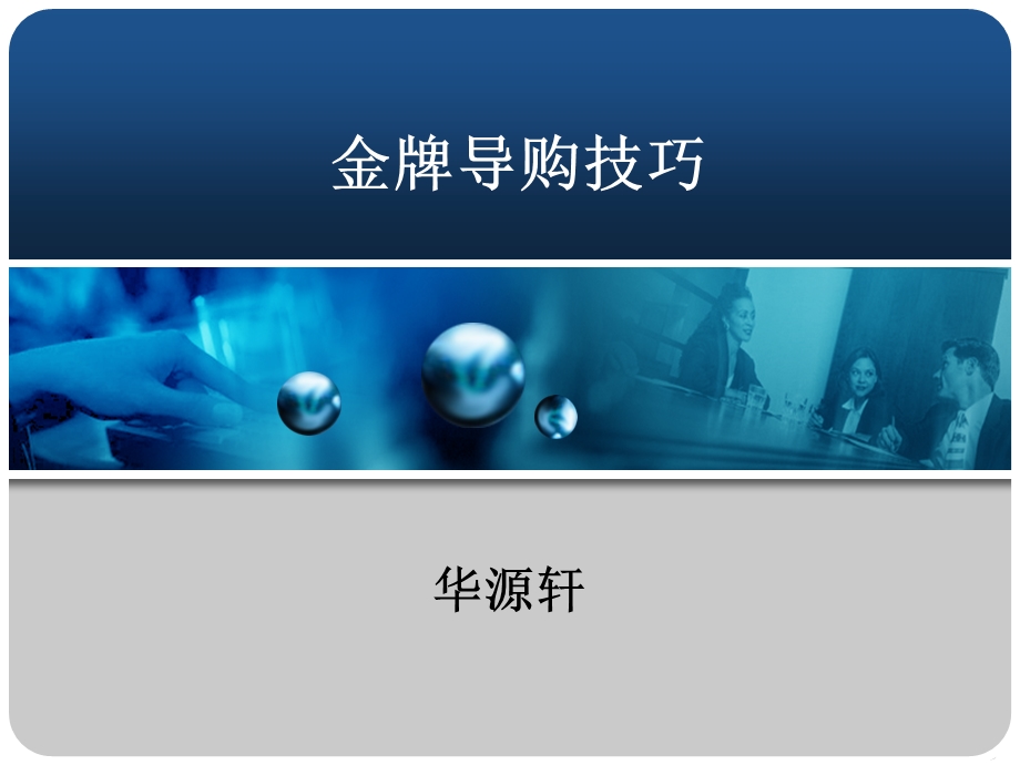 金牌导购员技巧1.ppt_第1页