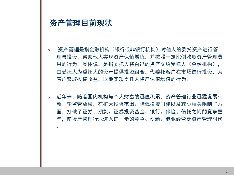 泛资产管理业务主要交易结构与法律关系.ppt_第2页