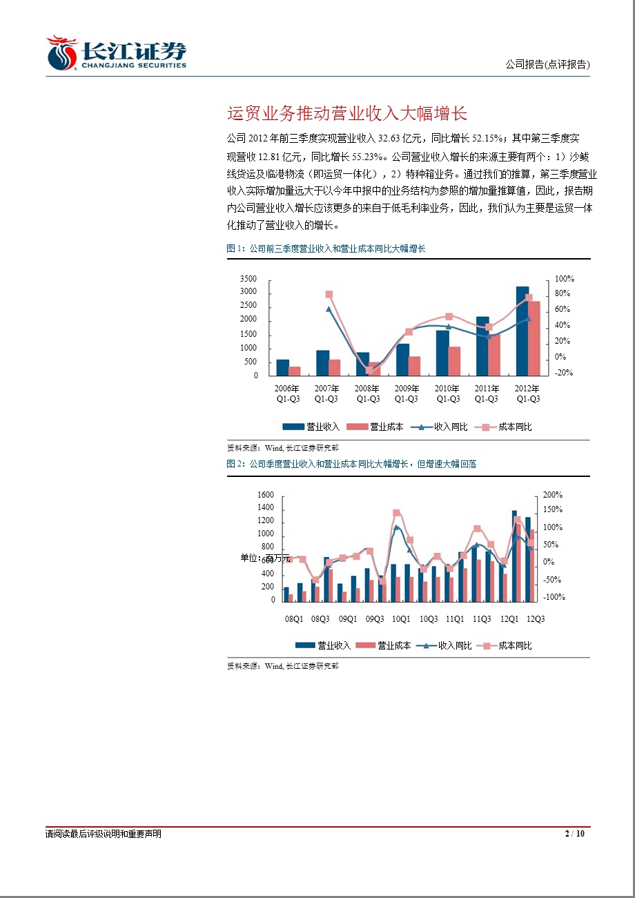 铁龙物流(600125)季报点评：Q3运贸一体化维稳等待新箱释放促持续改善1026.ppt_第2页