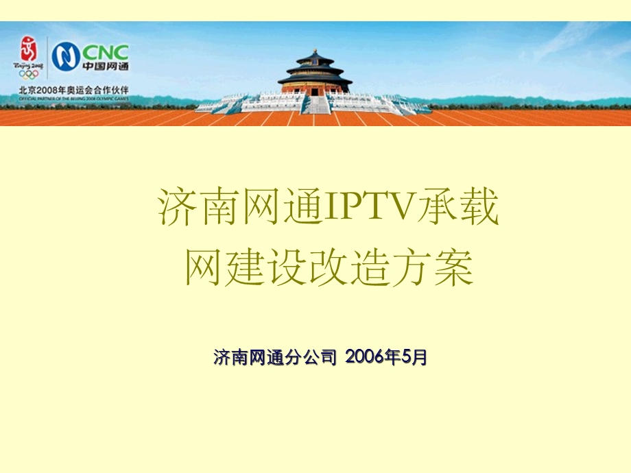 济南网通IPTV承载网建设改造方案.ppt_第1页