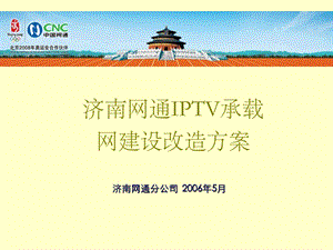 济南网通IPTV承载网建设改造方案.ppt