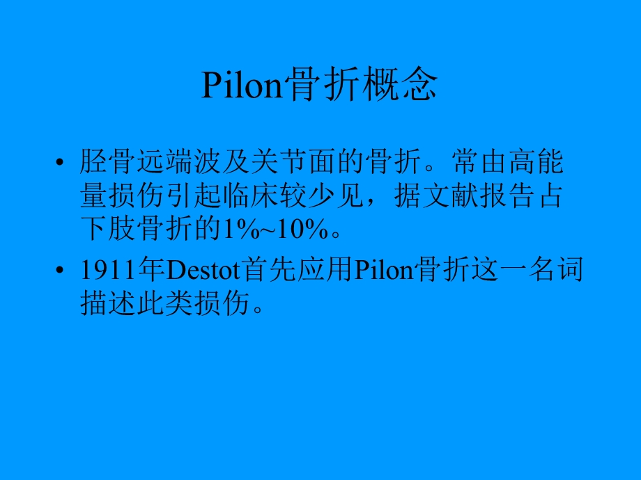 Pilon骨折的外科治疗.ppt_第2页