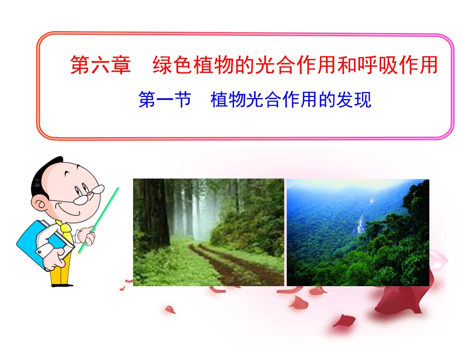 七级生物上册 3.6.1 植物光合作用的发现PPT （新版）苏教版【PPT】 .ppt_第3页