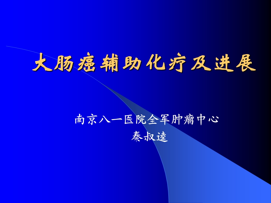 4004520869大肠癌辅助化疗及进展.ppt_第1页