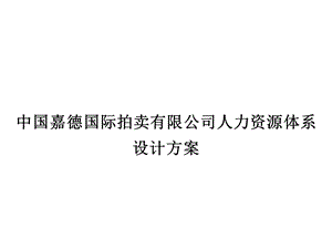 中国嘉德国际拍卖有限公司人力资源体系设计方案.ppt