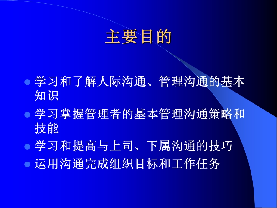 第八讲：组织管理沟通.ppt_第2页