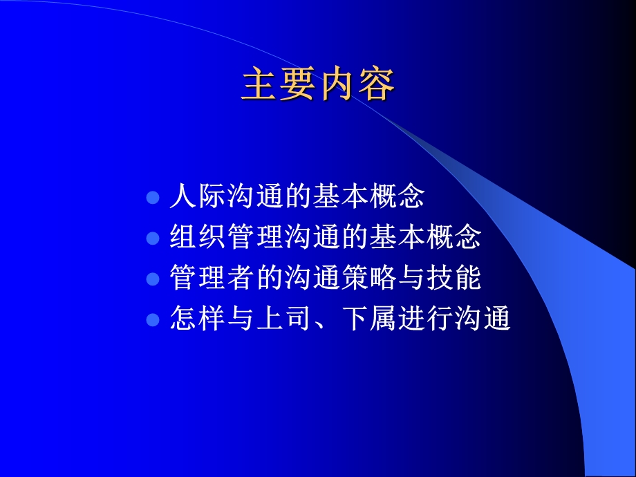 第八讲：组织管理沟通.ppt_第3页