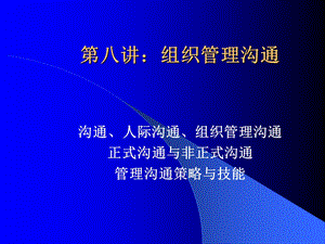 第八讲：组织管理沟通.ppt