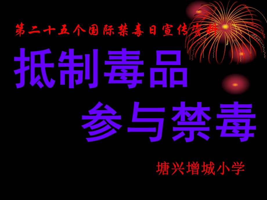 禁毒宣传ppt图文.ppt_第1页