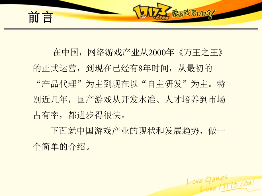 中国游戏产业现状与发展趋势0526.ppt_第2页