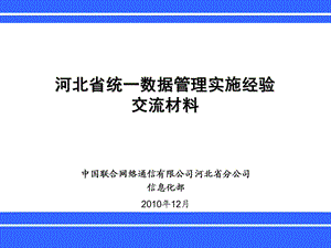 河北联通省统一数据管理实施经验交流材料V2&#46;0.ppt