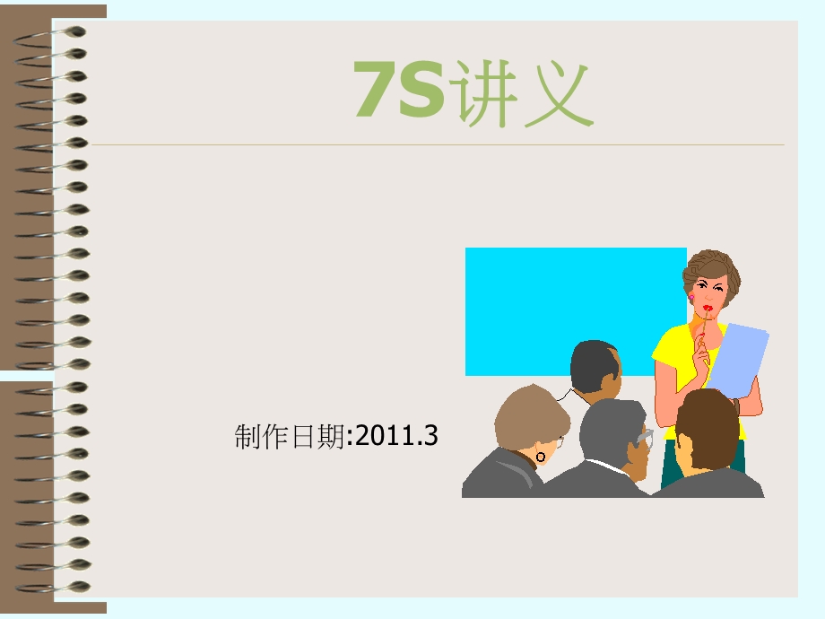 生产现场“7S”管理培训教材.ppt_第1页