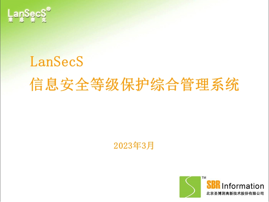 LanSecS信息安全等级保护综合管理系统.ppt_第1页