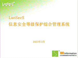 LanSecS信息安全等级保护综合管理系统.ppt