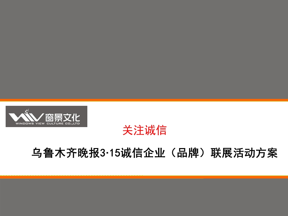 .3.15乌鲁木齐晚报与新疆移动合作方案_第1页