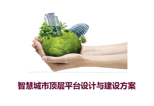 智慧城市顶层平台设计与建设方案.ppt